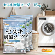 セスキ炭酸ソーダ 5kg×3袋 アルカリ洗浄剤 油汚れ 血液の汚れ 汗や靴下の臭い取りに NICHIGA(ニチガ) TK3