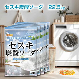 セスキ炭酸ソーダ 4.5kg×5袋 【送料無料！(北海道・九州・沖縄を除く)・同梱不可】 アルカリ洗浄剤 油汚れ 血液汗汚れに NICHIGA(ニチガ) TKJ