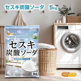 セスキ炭酸ソーダ 5kg アルカリ洗浄剤 油汚れ落し 皮脂汚れ、血液、汗、靴下のの洗濯に NICHIGA(ニチガ) TK1