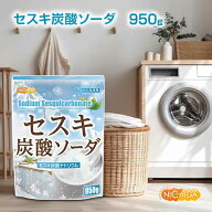 セスキ炭酸ソーダ 950g【送料無料】【メール便で郵便ポストにお届け】【代引不可】【時間指定不可】 アル…