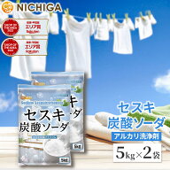 セスキ炭酸ソーダ 5kg×2袋 【送料無料】アルカリ洗浄剤 油汚れ落し 皮脂汚れ、血液、汗、靴下の洗濯に N…