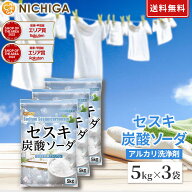 セスキ炭酸ソーダ 5kg×3袋 アルカリ洗浄剤 油汚れ 血液の汚れ 汗や靴下の臭い取りに NICHIGA(ニチガ) TK3