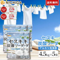 セスキ炭酸ソーダ 4.5kg×5袋 【送料無料！(北海道・九州・沖縄を除く)・同梱不可】 アルカリ洗浄剤 油汚…