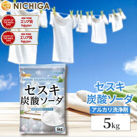 セスキ炭酸ソーダ 5kg アルカリ洗浄剤 油汚れ落し 皮脂汚れ、血液、汗、靴下の洗濯に NICHIGA(ニチガ) TK1