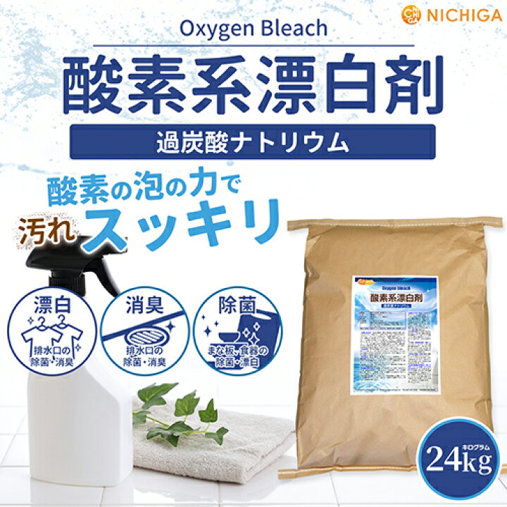 楽天市場】酸素系漂白剤 24kg 【送料無料！(北海道・九州・沖縄を 