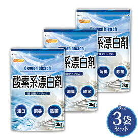 酸素系漂白剤 3kg×3袋 Oxygen bleach (過炭酸ナトリウム 100%) 洗濯槽クリーナー 洗濯 掃除に NICHIGA(ニチガ) TKJ