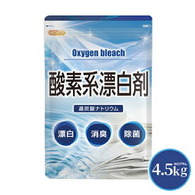 酸素系漂白剤 4.5kg Oxygen bleach (過炭酸ナトリウム 100%) 洗濯槽クリーナー 洗濯 掃除に NICHIGA(ニチガ) TK1