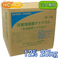 【法人専用】 塩素12% 20kg 【送料無料！・同梱不可】 次亜塩素酸ナトリウム 食品添加物 低食塩次亜 液体…