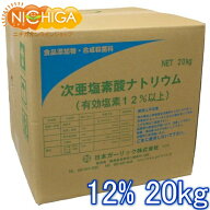 塩素12% 20kg 【送料無料！・同梱不可】 次亜塩素酸ナトリウム 食品添加物 低食塩次亜 液体 衛生管理 業…