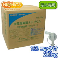 【法人専用】 塩素12％ 20kg＋コック付 【送料無料！・同梱不可】】 次亜塩素酸ナトリウム 食品添加物 低…