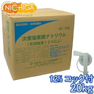 塩素12％ 20kg＋コック付 【送料無料！・同梱不可】 次亜塩素酸ナトリウム 食品添加物 低食塩次亜 液体 …
