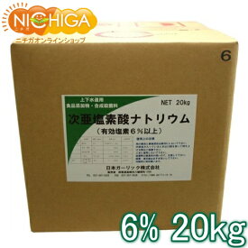 塩素6% 20kg 【送料無料！(北海道・九州・沖縄を除く)・同梱不可】 次亜塩素酸ナトリウム 食品添加物 液体 衛生管理 業務用の除菌 漂白剤 (コックなし) NICHIGA(ニチガ) TK7