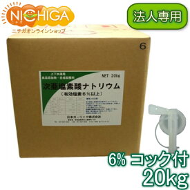 【法人専用】 塩素6％ 20kg＋コック付 【送料無料！(北海道・九州・沖縄・離島を除く)・同梱不可】 次亜塩素酸ナトリウム 食品添加物 液体 衛生管理 業務用の除菌 漂白剤 NICHIGA(ニチガ) TK7