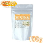 国産 粉寒天（国内製造） 150g 【送料無料】【ゆうメールで郵便ポストにお届け】【代引不可】【時間指定不可】 寒天粉末 無漂白品 （計量スプーン付） [05] NICHIGA(ニチガ)