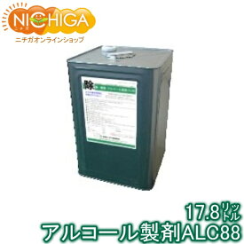 アルコール製剤ALC88 17.8リットル 【送料無料！(北海道・九州・沖縄を除く)・同梱不可】【沖縄・離島への配送ができません】 食品添加物　食中毒の防止、厨房機器やテーブル・ドアノブの衛生管理、食品の保存性向上に NICHIGA(ニチガ) TK7