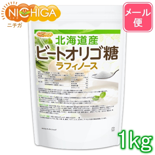 北海道産 ビートオリゴ糖 （ラフィノース） 1ｋｇ  ビフィズス菌の栄養源 [01] NICHIGA(ニチガ) 甜菜 てんさい から作られたオリゴ糖