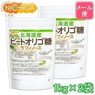 北海道産 ビートオリゴ糖 （ラフィノース） 1kg×2袋 【送料無料】【メール便で郵便ポストにお届け】【代…