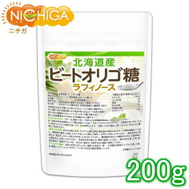 北海道産 ビートオリゴ糖 （ラフィノース） 200g ビフィズス菌の栄養源 [02] NICHIGA(ニチガ) 甜菜 てんさい から作られたオリゴ糖