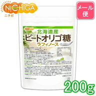 北海道産 ビートオリゴ糖 （ラフィノース） 200g 【送料無料】【メール便で郵便ポストにお届け】【代引不…