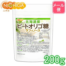 北海道産 ビートオリゴ糖 （ラフィノース） 200g 【送料無料】【メール便で郵便ポストにお届け】【代引不可】【時間指定不可】 ビフィズス菌の栄養源 [04] NICHIGA(ニチガ) 甜菜 てんさい から作られたオリゴ糖