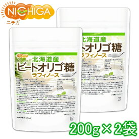 北海道産 ビートオリゴ糖 （ラフィノース） 200g×2袋 ビフィズス菌の栄養源 [02] NICHIGA(ニチガ) 甜菜 てんさい から作られたオリゴ糖