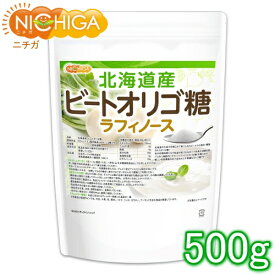 北海道産 ビートオリゴ糖 （ラフィノース） 500g ビフィズス菌の栄養源 [02] NICHIGA(ニチガ) 甜菜 てんさい から作られたオリゴ糖