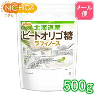 北海道産 ビートオリゴ糖 （ラフィノース） 500g 【送料無料】【メール便で郵便ポストにお届け】【代引不…