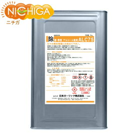 アルコール製剤ALC75（食品添加物） 15kg アルコール濃度75度 除菌 静菌 衛生管理 日本製 【送料無料！(北海道・九州・沖縄を除く)・同梱不可】【沖縄・離島への配送ができません】 NICHIGA(ニチガ) TK7