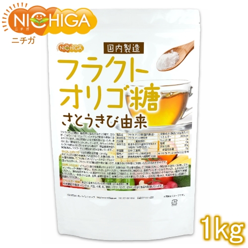 フラクトオリゴ糖（国内製造） 1ｋｇ（計量スプーン付） さとうきび由来 オリゴの王様 [02] NICHIGA(ニチガ)