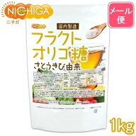 フラクトオリゴ糖（国内製造） 1kg さとうきび由来 【送料無料】【メール便で郵便ポストにお届け】【代引…