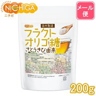 フラクトオリゴ糖（国内製造） 200g さとうきび由来 【送料無料】【メール便で郵便ポストにお届け】【代…