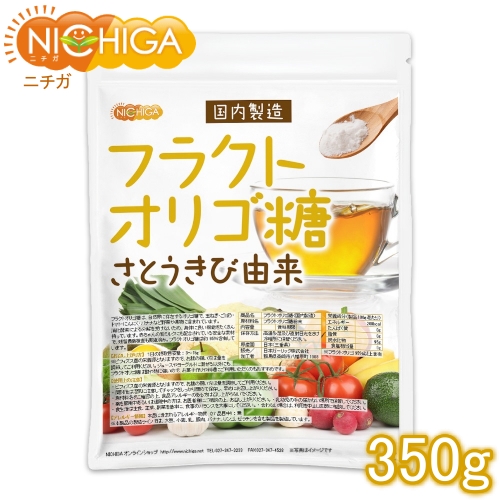 フラクトオリゴ糖（国内製造） 350ｇ（計量スプーン付） さとうきび由来 オリゴの王様  02  NICHIGA ニチガ