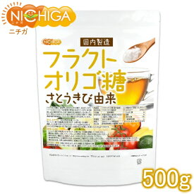 フラクトオリゴ糖（国内製造） 500g（計量スプーン付） さとうきび由来 オリゴの王様 天然由来のオリゴ糖！ [02] NICHIGA(ニチガ)