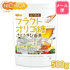 フラクトオリゴ糖（国内製造） 500g さとうきび由来 【送料無料】【メール便で郵便ポストにお届け】【代引不可】【時間指定不可】 オリゴの王様 天然由来のオリゴ糖！ [05] NICHIGA(ニチガ)