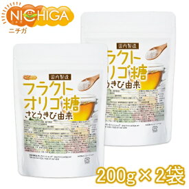 フラクトオリゴ糖（国内製造） 200g×2袋（計量スプーン付） さとうきび由来 オリゴの王様 [02] NICHIGA(ニチガ)