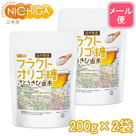 フラクトオリゴ糖（国内製造） 200g×2袋 さとうきび由来 【送料無料】【メール便で郵便ポストにお届け】【代引不可】【時間指定不可】 オリゴの王様 [01] NICHIGA(ニチガ)