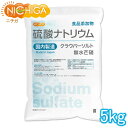 硫酸ナトリウム ＜無水芒硝＞ 国内製造 5kg【送料無料】食品添加物 クラウバーソルト NICHIGA(ニチガ) TK1