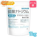 硫酸ナトリウム ＜無水芒硝＞ 国内製造 1kg 【送料無料】【メール便で郵便ポストにお届け】【代引不可】【時間指定不可】 食品添加物 クラウバーソルト [01] NICHIGA(ニチガ)