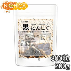 発酵黒にんにく粒　800粒（200g） 青森県福地ホワイト六片種の生ニンニク使用　NICHIGA(ニチガ) TK0