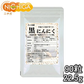 発酵黒にんにく粒　90粒（22.5g） 青森県福地ホワイト六片種の生ニンニク使用 [02] NICHIGA(ニチガ)