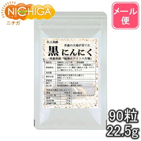 発酵黒にんにく粒　90粒（22.5g） 【送料無料】【メール便で郵便ポストにお届け】【代引不可】【時間指定不可】　青森県福地ホワイト六片種の生ニンニク使用 [04] NICHIGA(ニチガ)