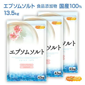 エプソムソルト　4.5kg×3袋 【送料無料(沖縄を除く)】 国産100％最上級グレード エプソム塩 岡山県産高品質 食品用だから口にしても安心 NICHIGA(ニチガ) TK3