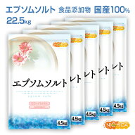 エプソムソルト　4.5kg×5袋 【送料無料！(北海道・九州・沖縄を除く)・同梱不可】 国産100％最上級グレ…