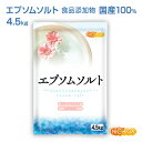 エプソムソルト　4.5kg 国産100％最上級グレード エプソム塩 岡山県産高品質 食品用だから口にしても安心 NICHIGA(ニチガ) TK