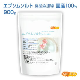 エプソムソルト　900g 【送料無料】【メール便で郵便ポストにお届け】【代引不可】【時間指定不可】 国産100％最上級グレード エプソム塩 岡山県産高品質 食品用だから口にしても安心 [01] NICHIGA(ニチガ)