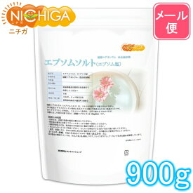 エプソムソルト　900g 【送料無料】【メール便で郵便ポストにお届け】【代引不可】【時間指定不可】 国産100％最上級グレード エプソム塩 岡山県産高品質 食品用だから口にしても安心 [01] NICHIGA(ニチガ)