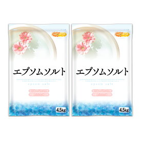 エプソムソルト　4.5kg×2袋 国産100％最上級グレード エプソム塩 岡山県産高品質 食品用だから口にしても安心 NICHIGA(ニチガ) TKJ