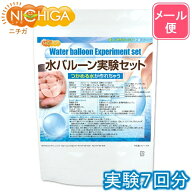 水バルーン実験セット（7回分） アルギン酸ナトリウム10g＋乳酸カルシウム50gセット 【送料無料】【メー…