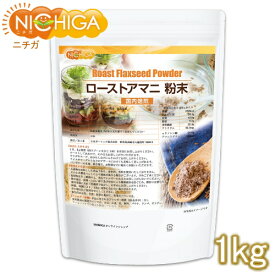 ローストアマニ 粉末 国内焙煎 1kg NICHIGA(ニチガ) TK0
