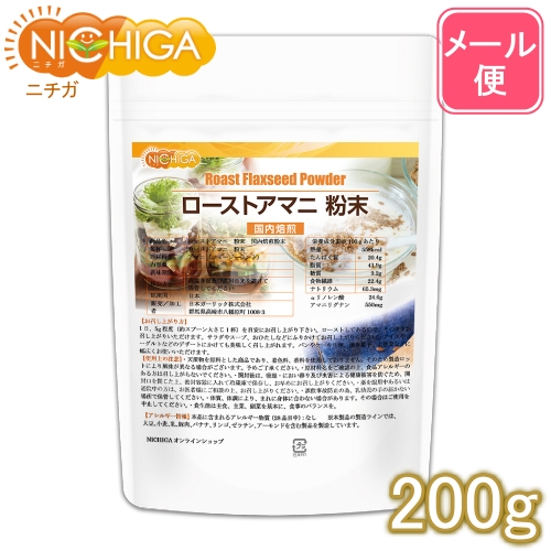 【WEB限定】ローストアマニ 粉末 国内焙煎 200ｇ  [05] NICHIGA(ニチガ)